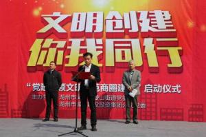 愛山廣場舉行“黨建引領(lǐng)文明示范商圈建設(shè)行動(dòng)”啟動(dòng)儀式