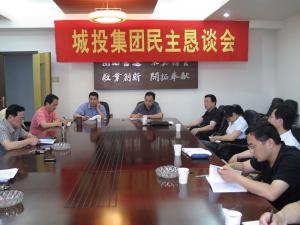 湖州市城市建設投資集團公司召開科學發展觀民主懇談會