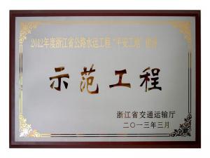 2011、2012連續(xù)兩年度獲評省公路水運(yùn)工程“平安工地”建設(shè)示范工程