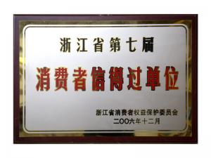 榮獲省第五屆、第六屆、第七屆連續(xù)三屆消費(fèi)者信得過單位