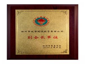 湖州市慈善總會(huì)副會(huì)長單位