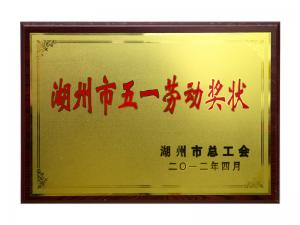 市五一勞動獎(jiǎng)狀