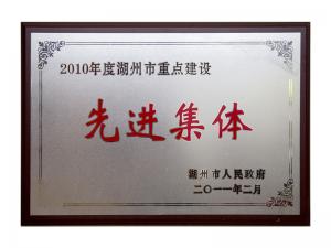 2008、2009、2010連續(xù)三年市重點(diǎn)建設(shè)先進(jìn)集體